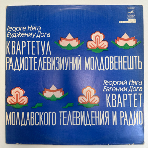 Георгий Няга, Евгений Дога ‎– Квартет Молдавского Телевидения И Радио (СССР 1980г.)