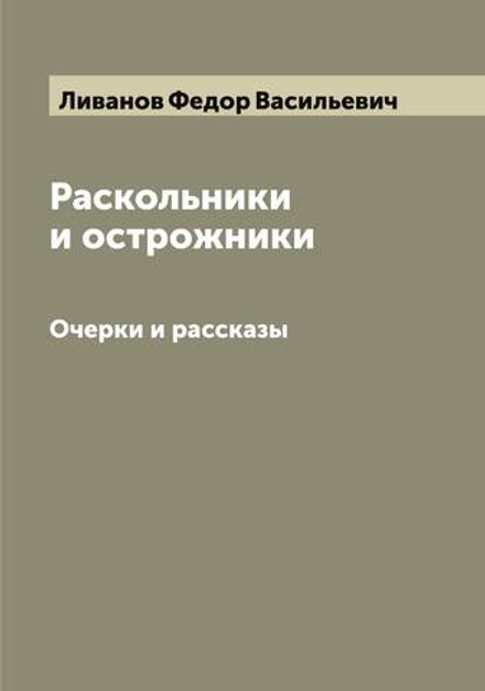 Раскольники и острожники. Очерки и рассказы | Ливанов Федор Васильевич
