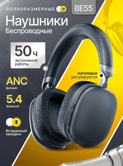 Беспроводные наушники XO BE55  ANC Headphones (черные)