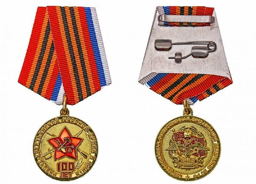 Медаль 100 лет Рабоче-крестьянской красной армии и флоту