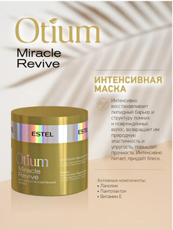 ИНТЕНСИВНАЯ МАСКА OTIUM MIRACLE REVIVE