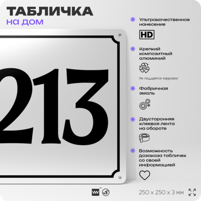 Адресная табличка с номером дома 213, на фасад и забор, белая, Айдентика Технолоджи