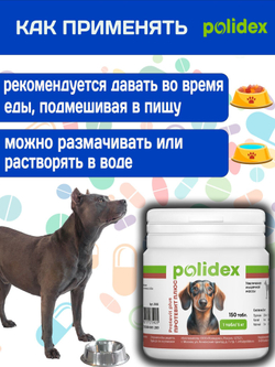Polidex Protevit Plus для собак, Кормовая добавка для увеличения мышечной массы, Полидек Протевит Плюс, 150 таб
