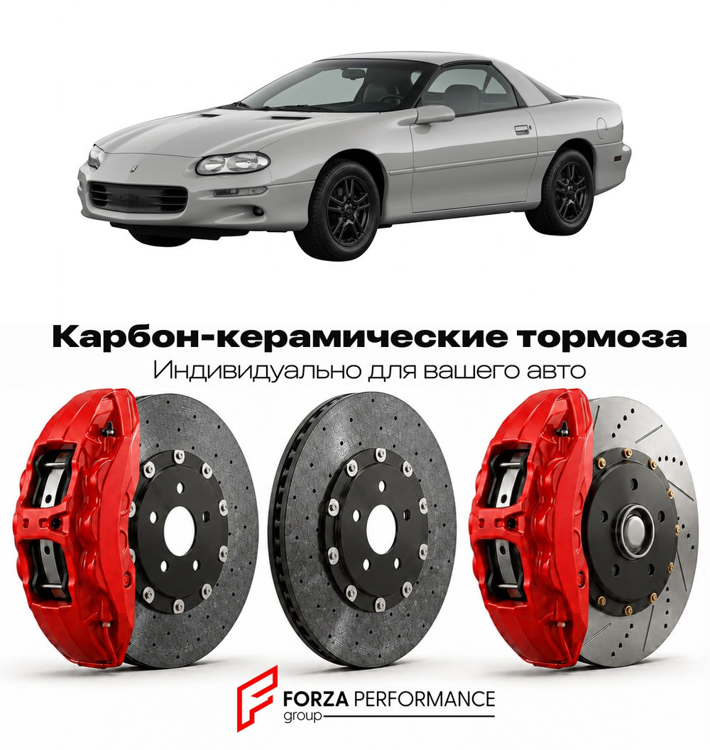 Карбон-керамическая тормозная система для Chevrolet Camaro IV 1993-2002 Шевроле