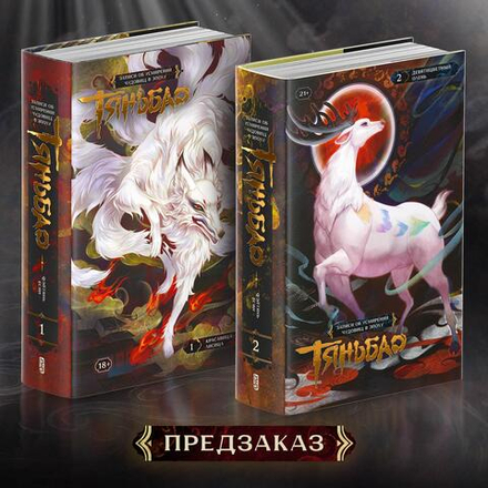 Комплект. Записи об усмирении чудовищ в эпоху Тяньбао. Тома 1-2. ПРЕДЗАКАЗ