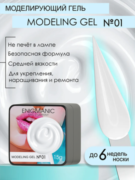Гель для наращивания ENIGMANIC Modeling gel 01 15g.