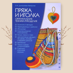 Пряжа и иголка - оригинальная техника рукоделия. Е. Дмитриева-Макерова