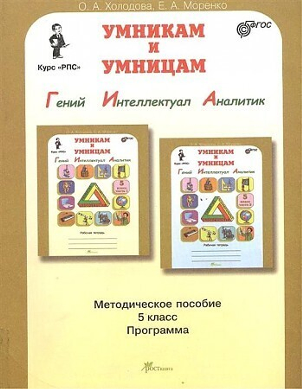 Холодова. РПС. Задания по развитию познавательных способностей. Методика 5 кл. (ФГОС)