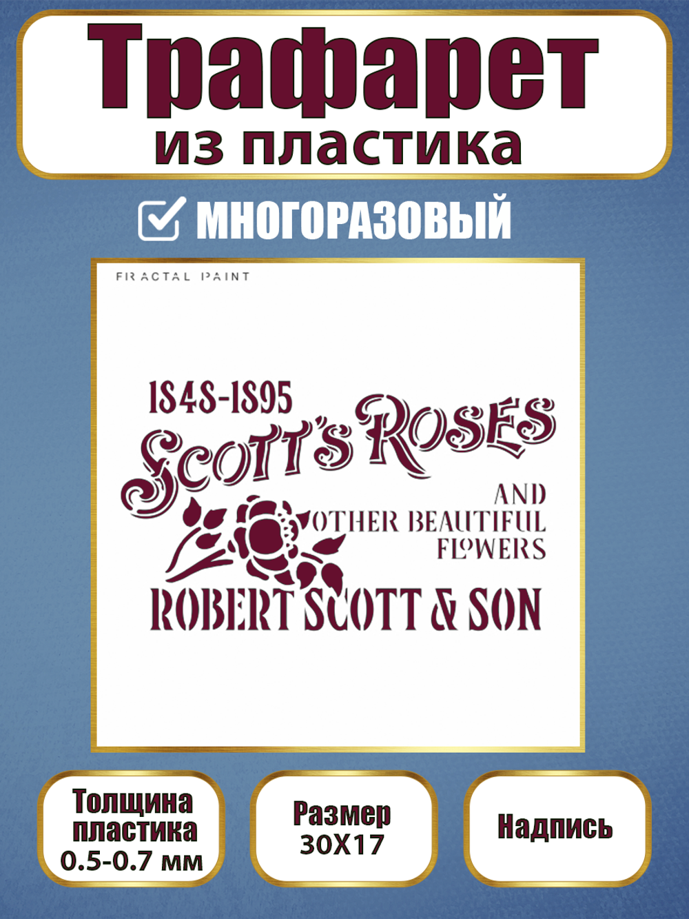 Трафарет-надпись из пластика многоразовый 001