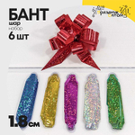 Бант Шар 1,8см Набор 6 шт голография (Микс)
