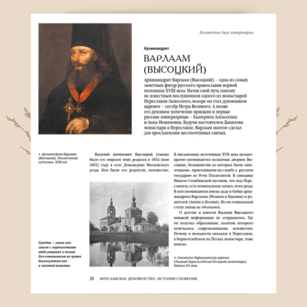 Ярославское духовенство: истории служения