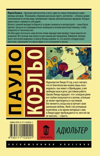 Адюльтер. Пауло Коэльо
