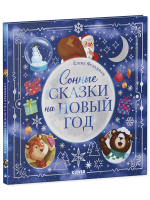 Книжки-картинки. Сонные сказки на Новый год