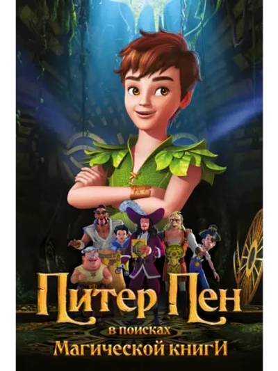 Питер Пэн: В поисках магической книги (2018) (DVD-R)