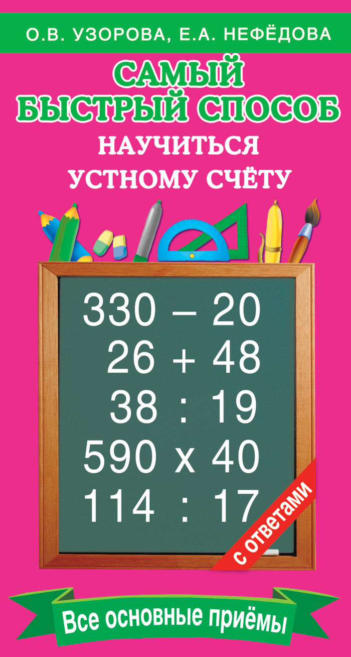 Самый быстрый способ научиться устному счёту