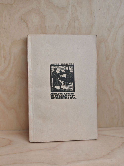 Любовь и подвиг беззавистно: историческая повесть