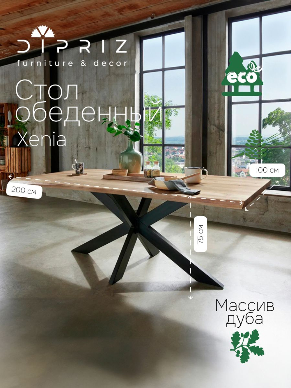 Стол кухонный 200х100х75, XENIA, обеденный для всей семьи, в гостиную, массив дуба, Dipriz