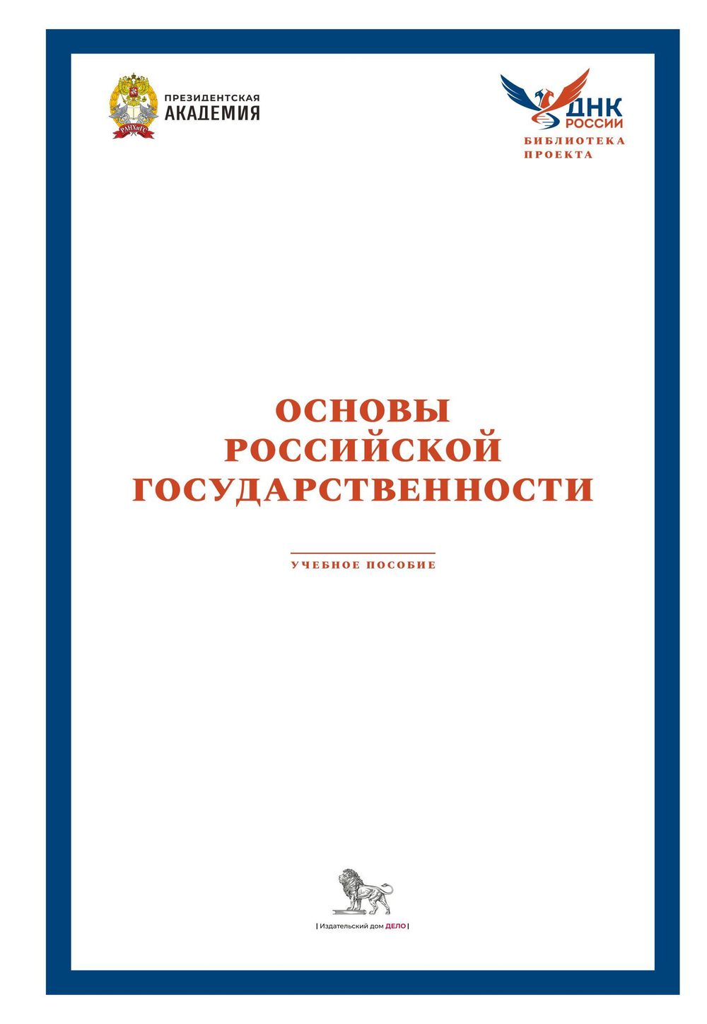 Основы российской государственности. Учебное пособие