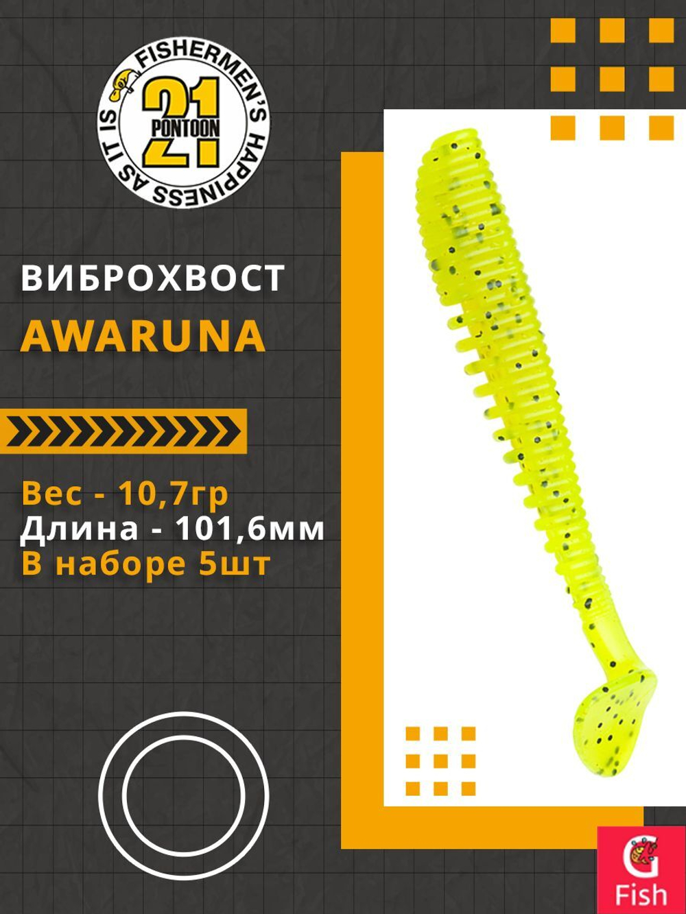 Виброхвост Awaruna,4.0'',101,6мм,10,7гр,цвет 112,5 шт/уп.