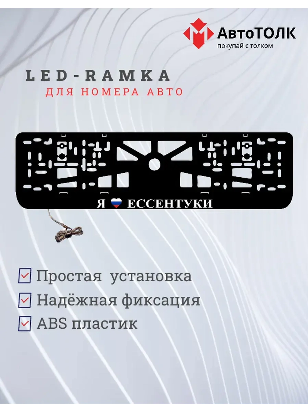 LED рамка. я люблю Ессентуки.