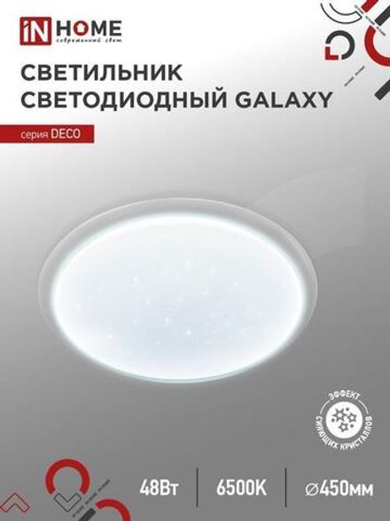 Светильник светодиодный DECO GALAXY 48Вт 6500К 4320лм 230В 450х68мм IN HOME 4690612052502