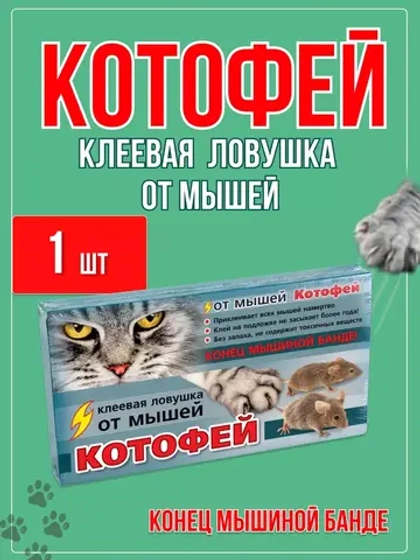 Котофей клеевая ловушка MAXI от мышей *1шт