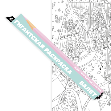 "Балет", гигантская раскраска в подарочной картонной коробке
