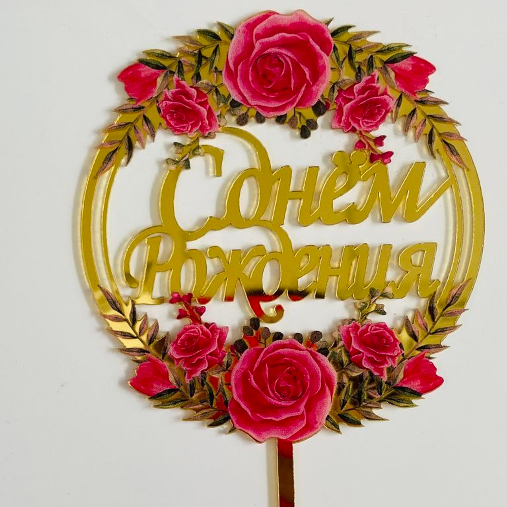 Топпер с цветами  «С днем рождения» розы с листьями