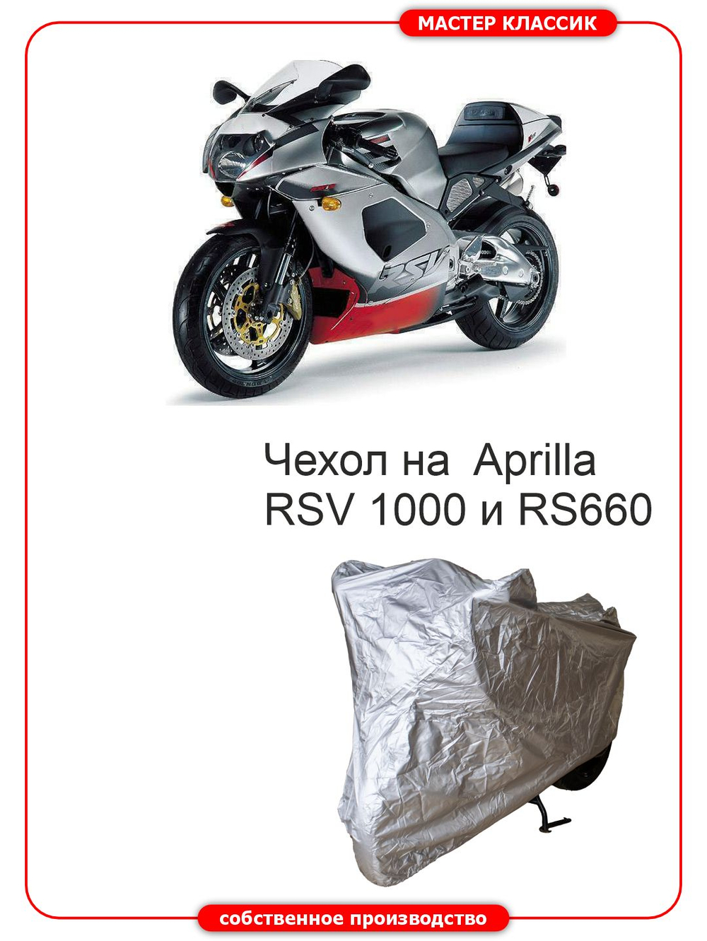Чехол на мотоцикл Aprilia RS 660 и Aprilia RS 1000