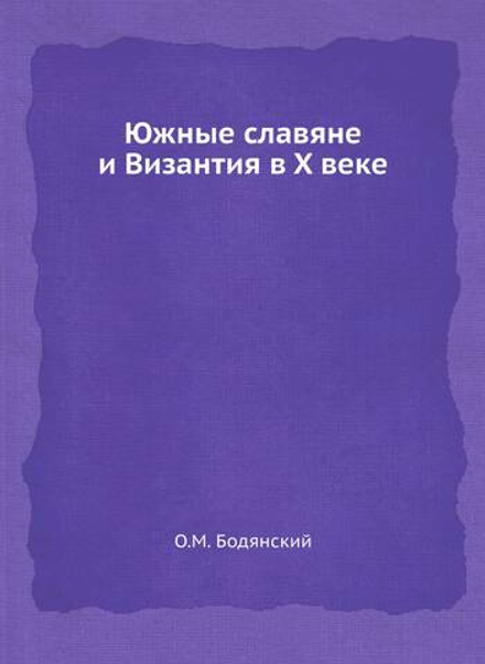 Южные славяне и Византия в X веке | О.М. Бодянский