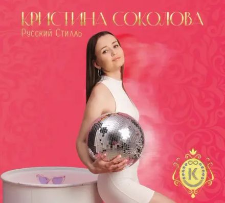 Кристина Соколова и Русский Стилль