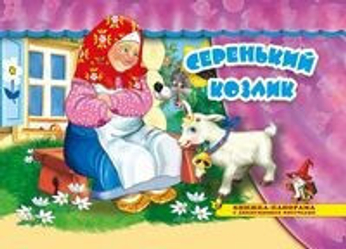 Серенький козлик И