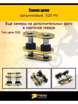 Замок цепи 520 HV сальниковый, GOLD