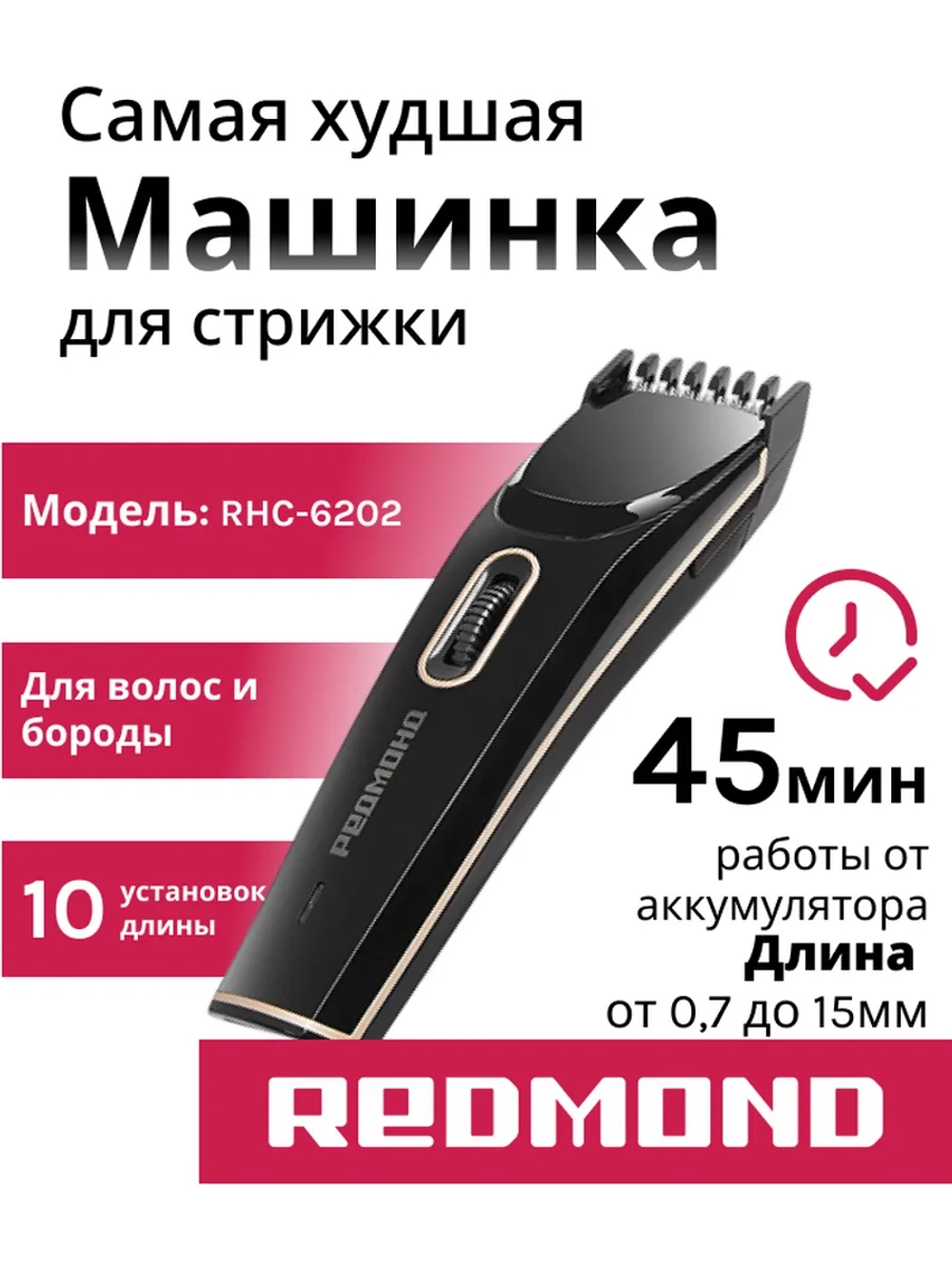 Машинка для стрижки РЕДМОНД RHC-6202, Черный/шампань