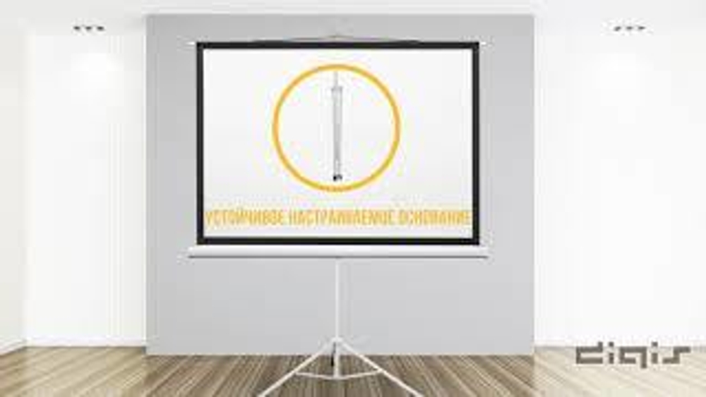 Экран проекционный на треноге 96" (178х181 см), матовый, 1:1, DIGIS KONTUR-D, DSKD-1104