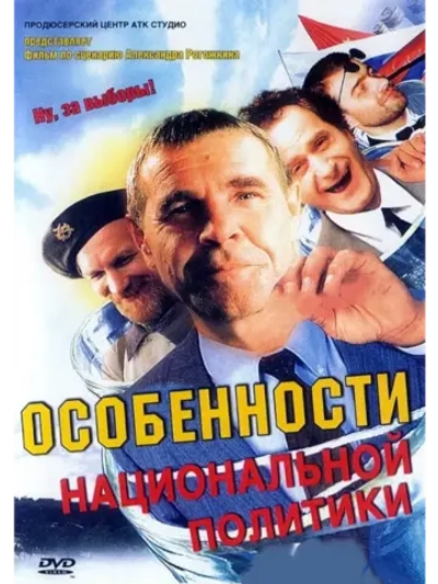Особенности национальной политики (2003) (КИНО USB)