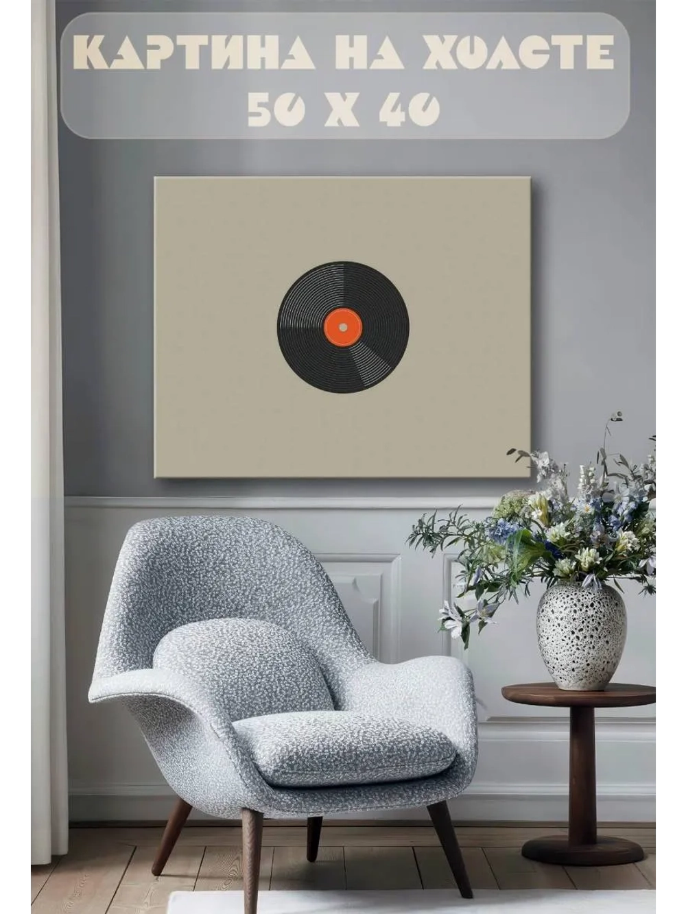 Картина на стену 40 X 50 Виниловая пластинка