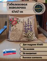 Декоративный гобеленовый чехол для интерьерной подушки Французская лаванда 47х47