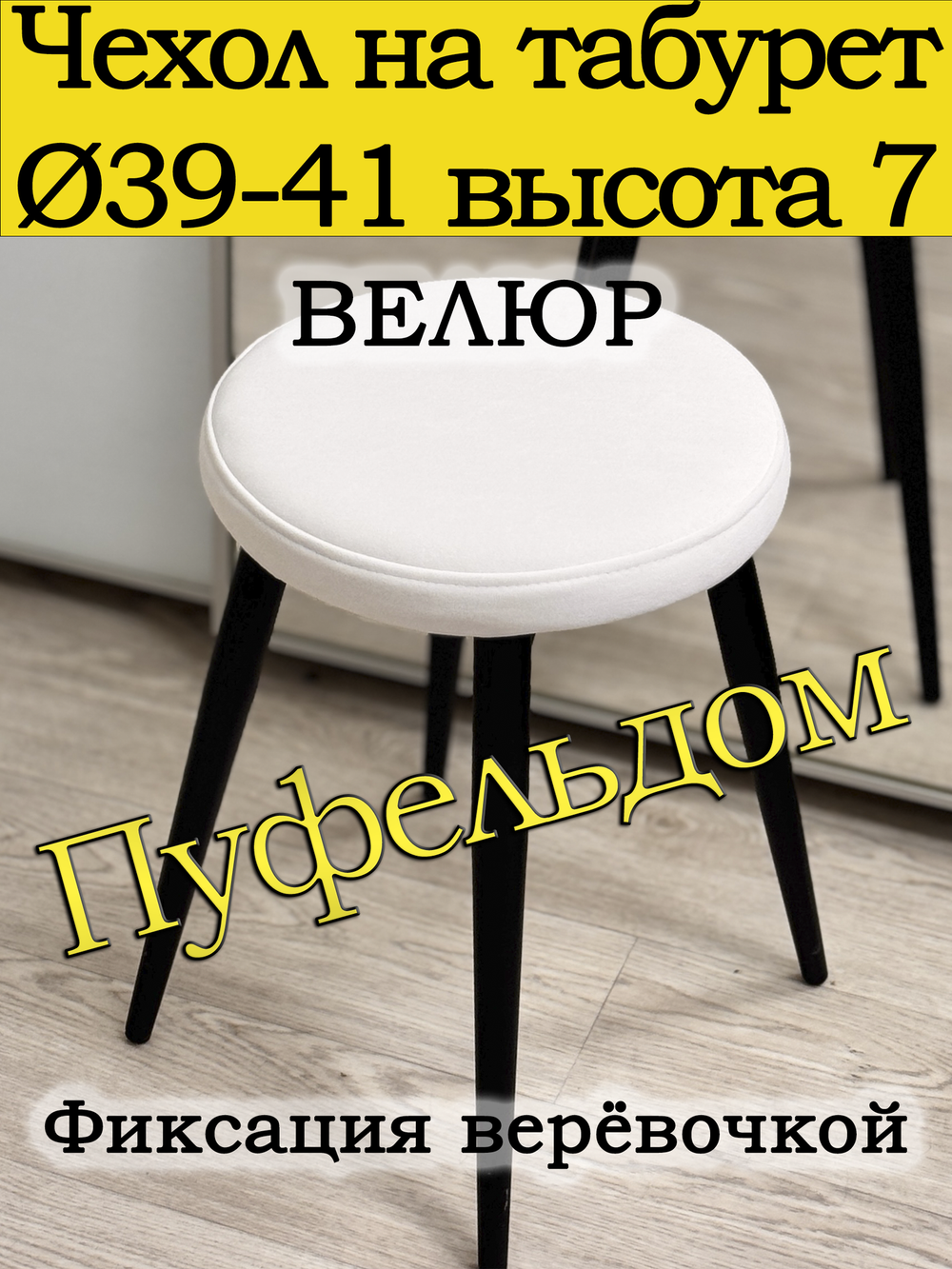 Чехол 39-41 на табурет круглый