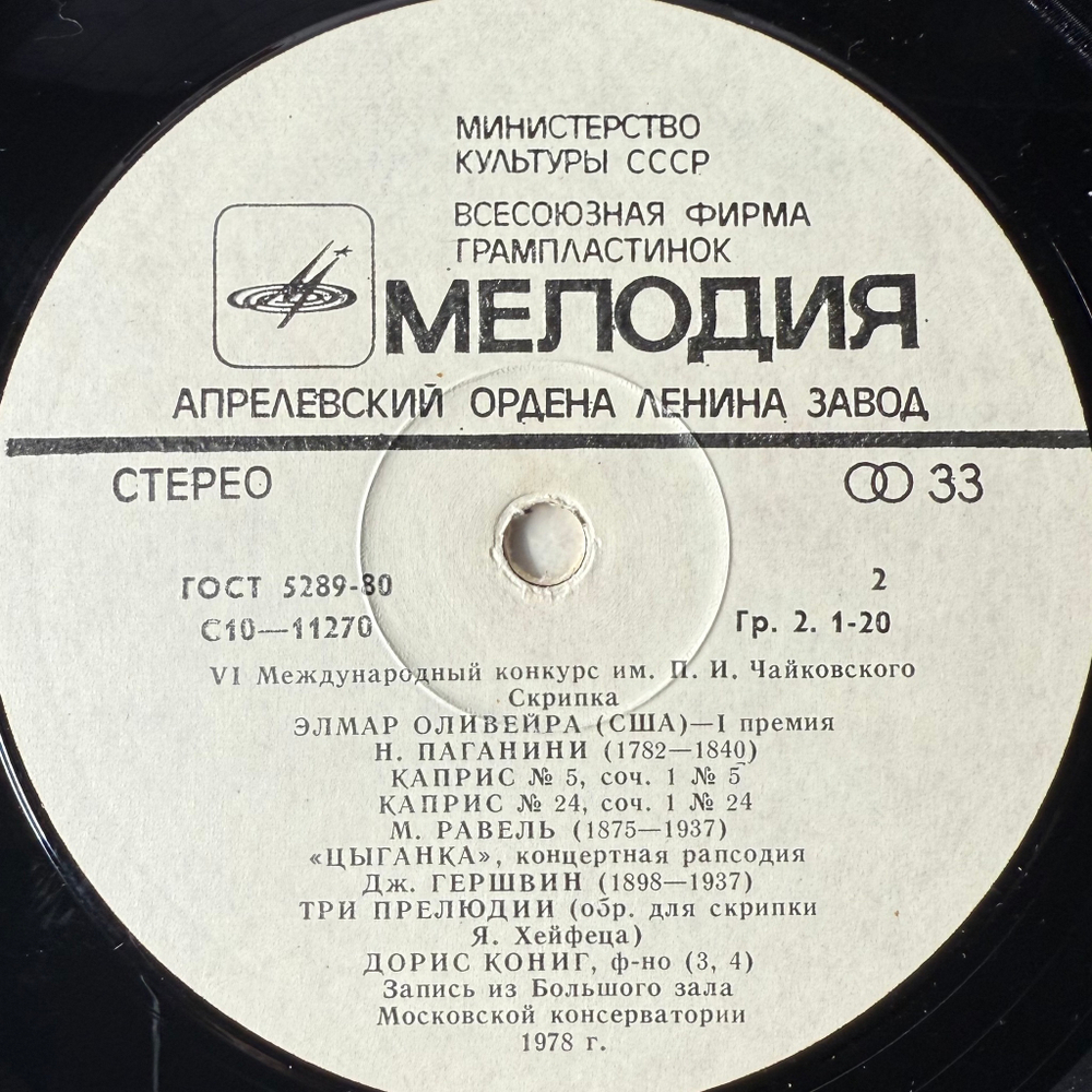 Элмар Оливейра - I Премия VI Международный Конкурс Имени П. И. Чайковского. Скрипка (СССР 1981г.)