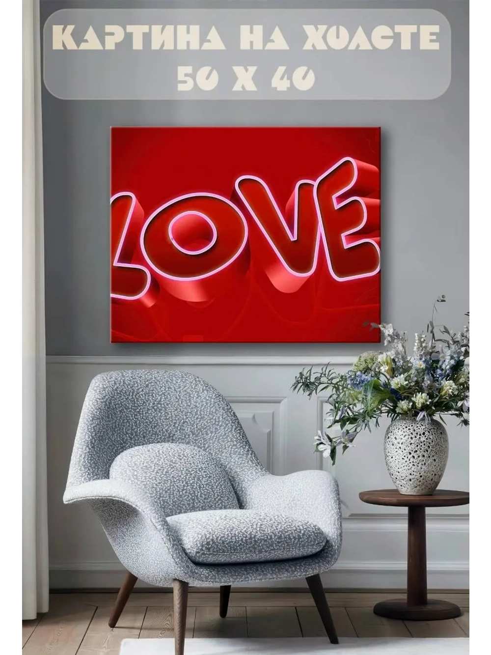 Картина на стену 40 X 50 Love