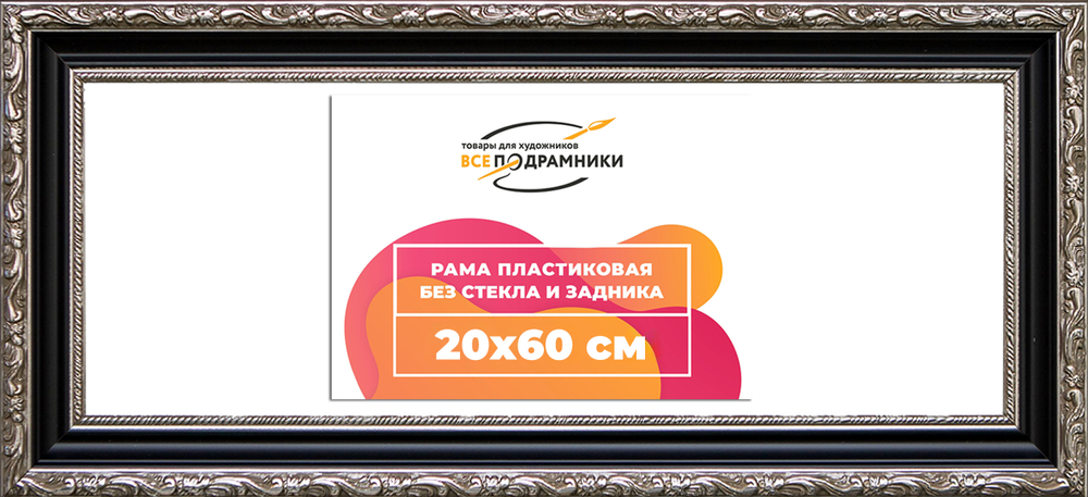 Рама 20x60 для картин и фотографий RP0174305-02(AC02)