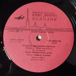 Винтажная виниловая пластинка LP Платон, Читает Рафаэль Клейнер, Музыка А. Шнитке Апология Сократа (СССР 1990)