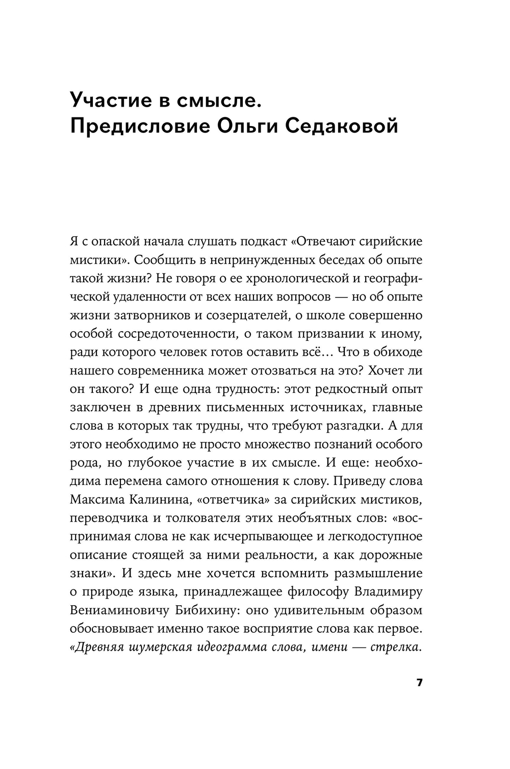 Сирийские мистики о любви, страхе, гневе и радости