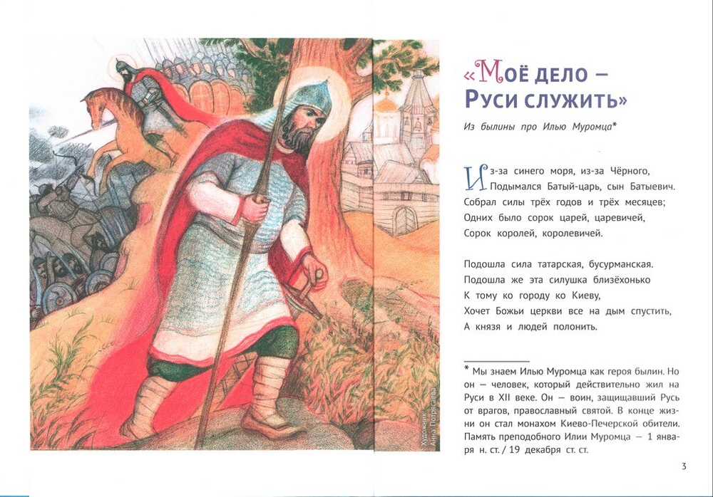 С Богом и один в поле воин. Житие святых воинов для детей. Сергей Фонов