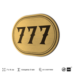 Номерок на дверь квартиры 777, для кабинета, офиса, шильдик 9 х 7 см, золотистый, Айдентика Технолоджи