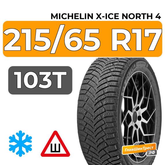 Michelin X-Ice North 4 215/65 R17 103T XL шип.