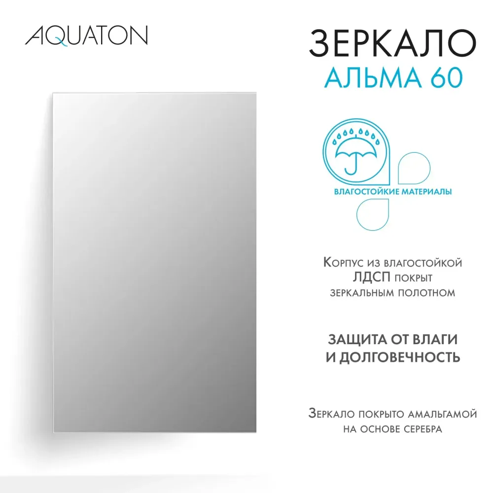 Зеркало AQUATON Альма 60
