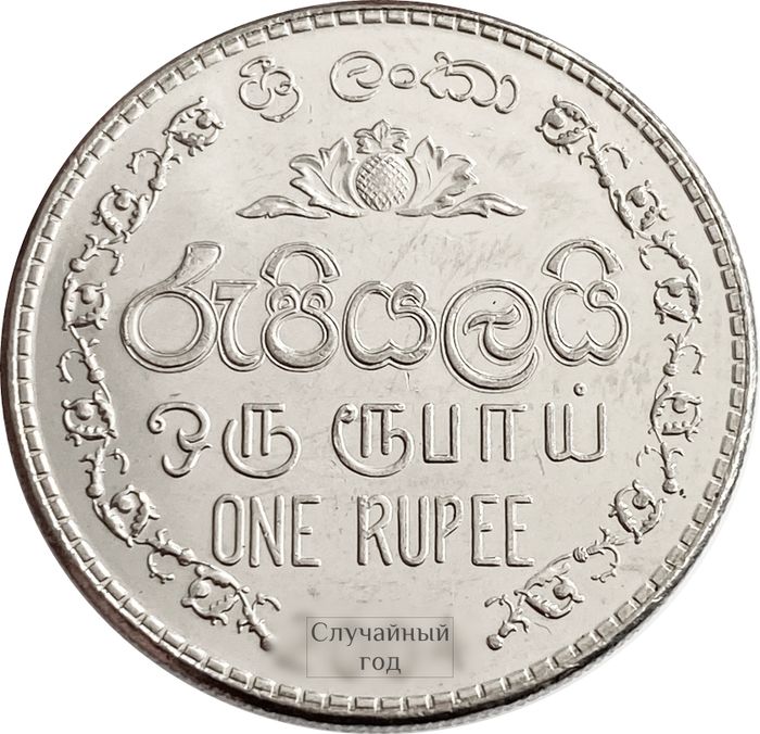 1 рупия 1996-2004 Шри-Ланка