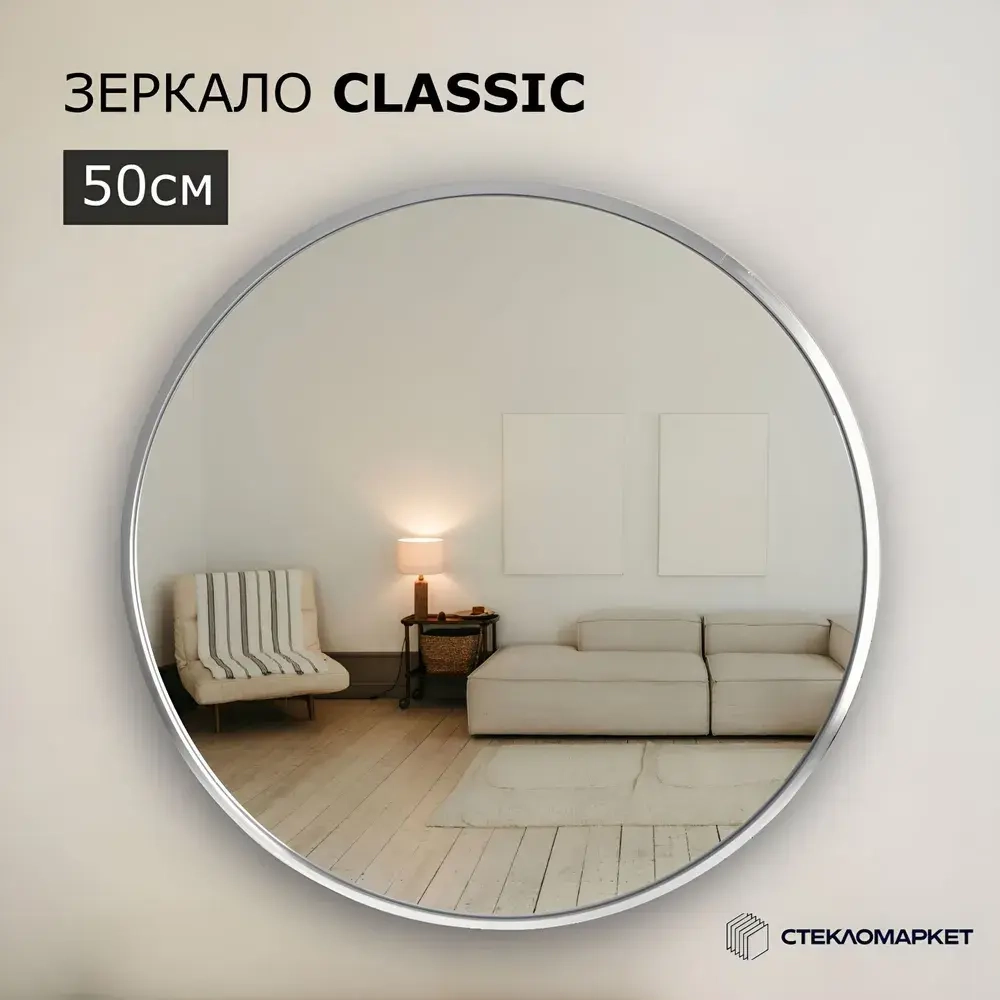 Зеркало круглое настенное в алюминиевой раме, 50 х 50 см